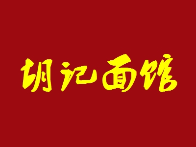 胡记面馆如何加盟?这些加盟步骤很重要!