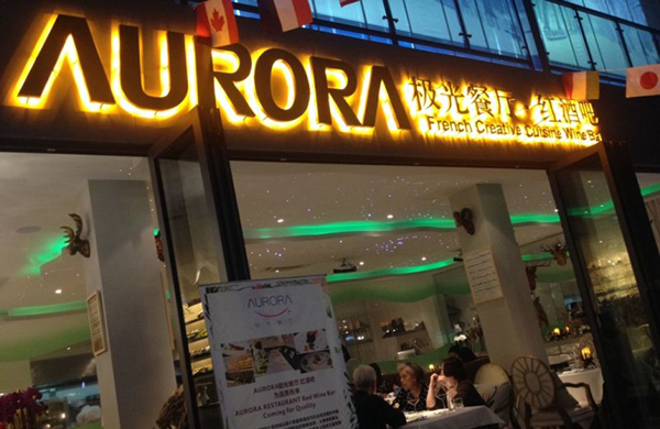 AURORA极光餐厅·红酒吧加盟