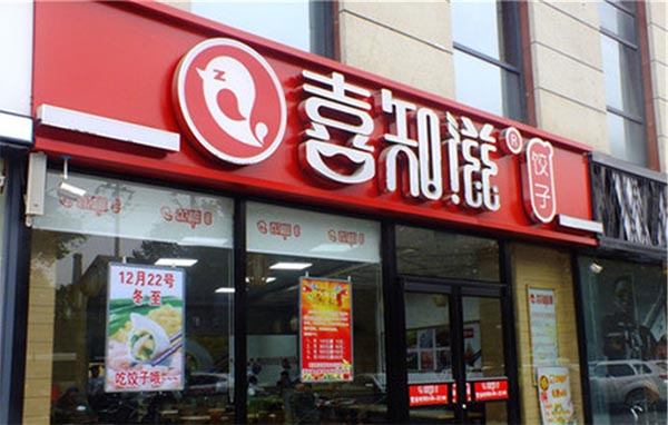 喜知滋饺子加盟店