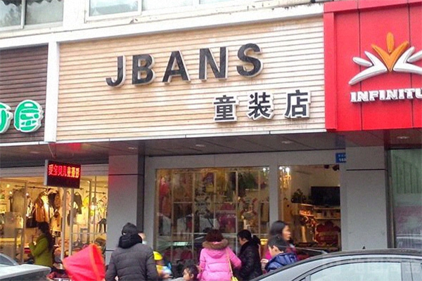 jbans童装加盟店