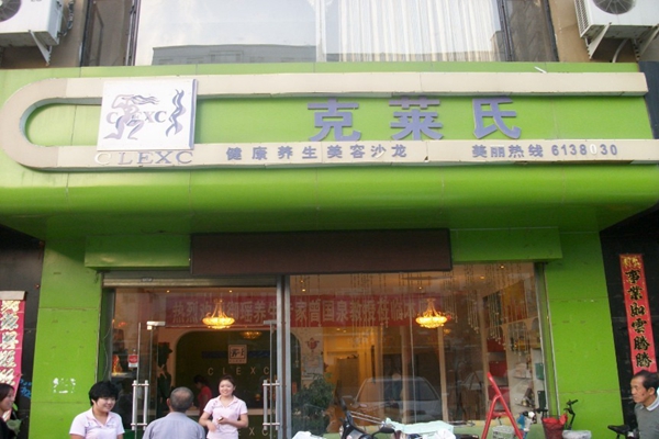 克莱氏美容院加盟店