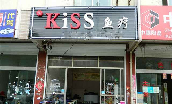 kiss鱼疗门店