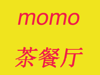 momo茶餐厅加盟费
