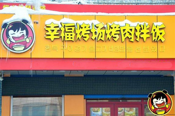 幸福烤场烤肉拌饭加盟店