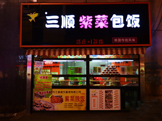 三顺紫菜包饭加盟店