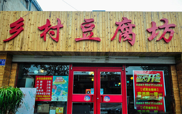 乡村豆腐坊加盟店