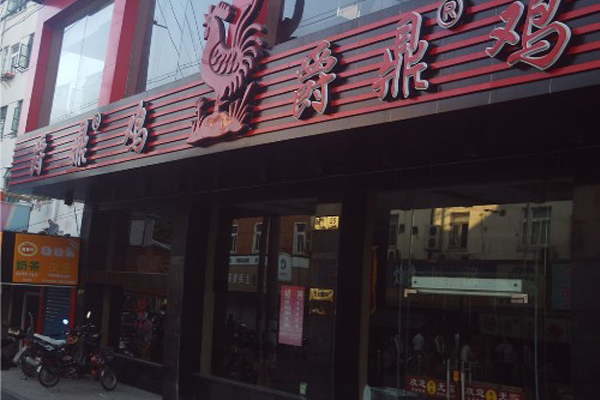 爵鼎鸡加盟店