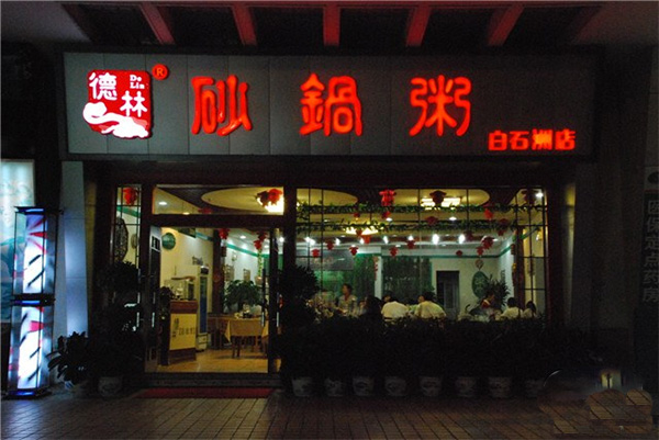 德林砂锅粥门店