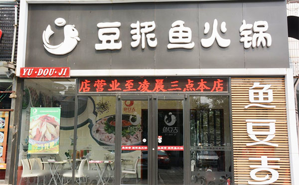 鱼豆吉豆浆鱼火锅加盟店
