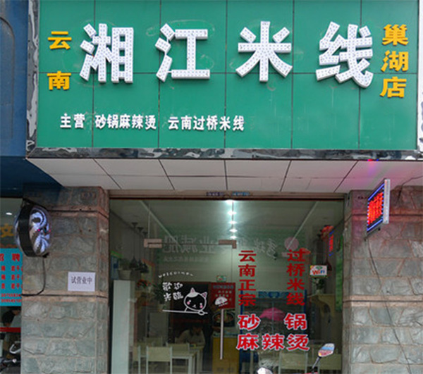 湘江米线加盟店
