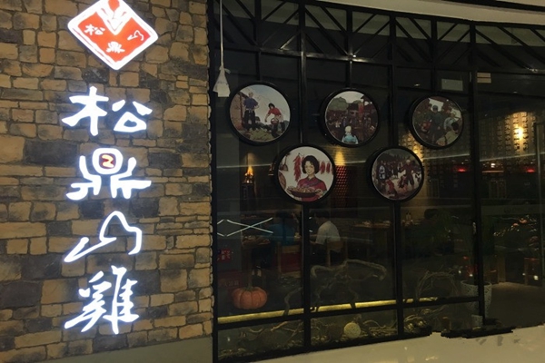 松鼎山鸡加盟店