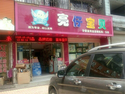 亮仔宝贝母婴店加盟费