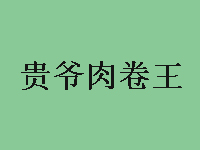 贵爷肉卷王加盟费