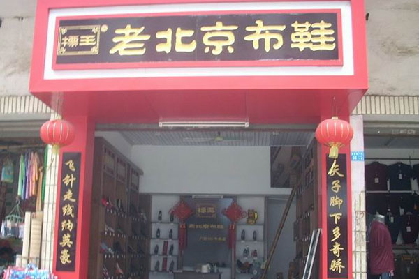 标王老北京布鞋加盟店