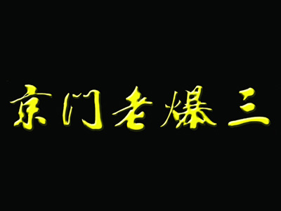 京门老爆三加盟费