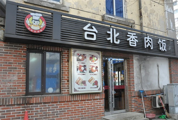 台北香肉饭加盟