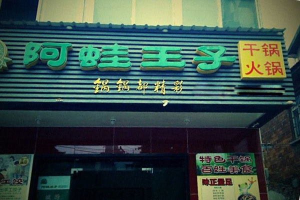 阿蛙王子加盟店