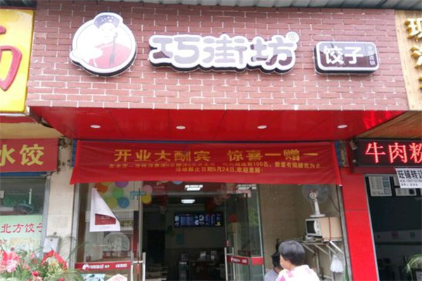 巧街坊加盟店