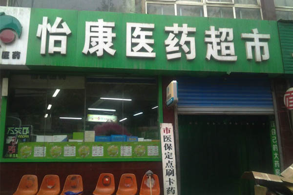 怡康医药超市加盟_加盟开店就选怡康医药超市！
