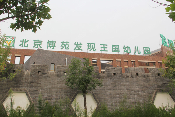 北京博苑幼儿园