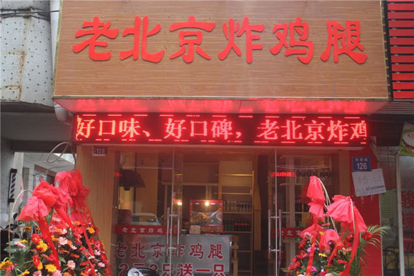 老北京炸鸡腿加盟店型