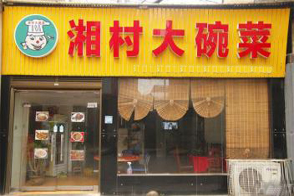 湘村湖南大碗菜加盟店型