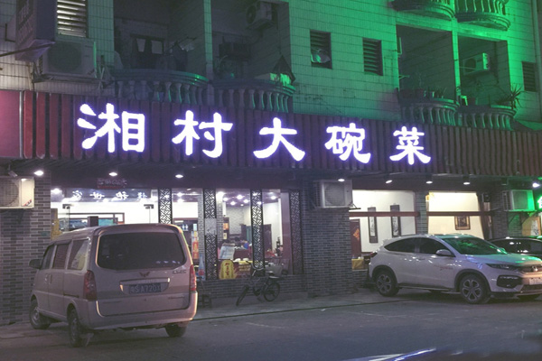 湘村湖南大碗菜加盟店型