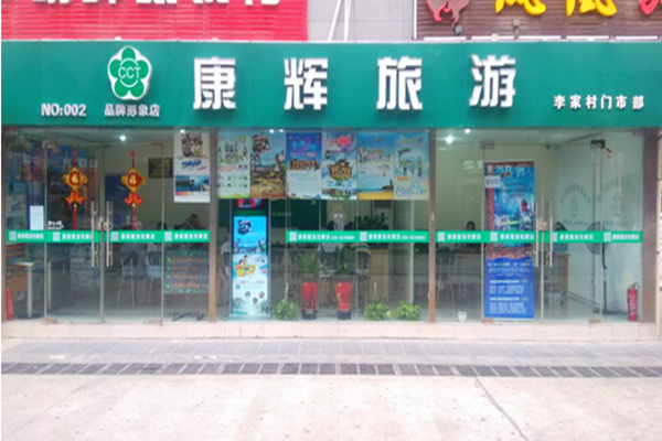 康辉旅行社加盟店