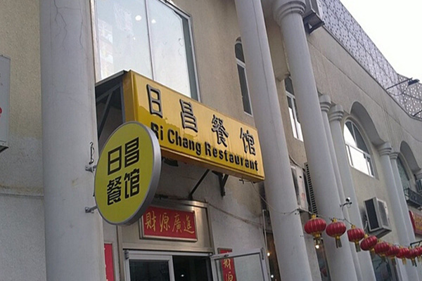 日昌港式茶餐厅加盟店