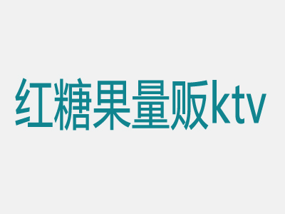 红糖果ktv加盟费