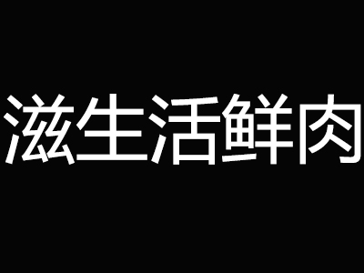 滋生活鲜肉加盟费