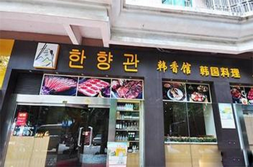 韩香馆韩国料理加盟_开韩香馆韩国料理加盟店生意好赚得多！