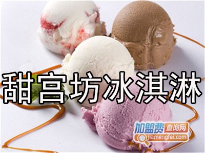 甜宫坊冰淇淋