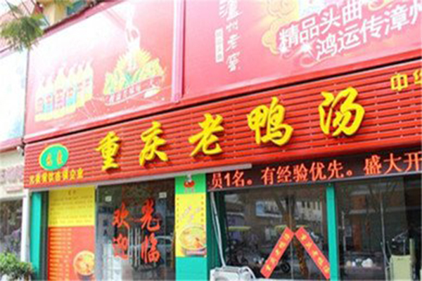 重庆老鸭汤加盟门店