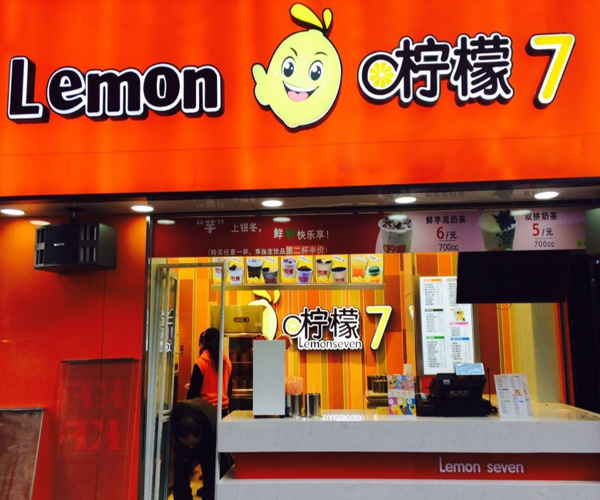 柠檬7加盟门店
