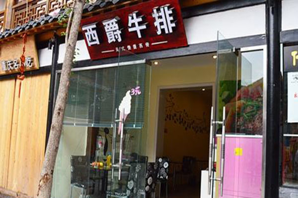 西爵牛排加盟门店