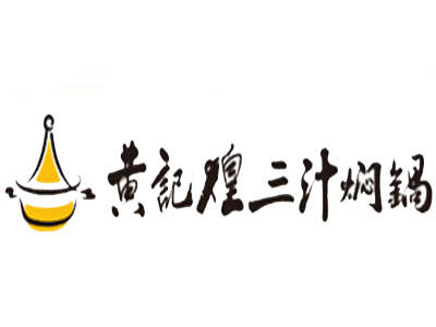 黄记煌三汁焖锅店加盟