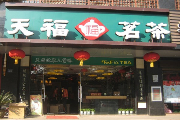 天福茗茶加盟门店