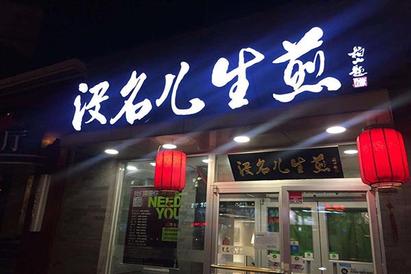 没名儿生煎加盟门店