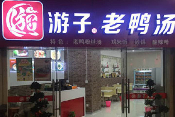 上海游子老鸭粉丝汤加盟门店