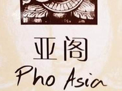 Pho Asia 亚阁越南料理加盟费