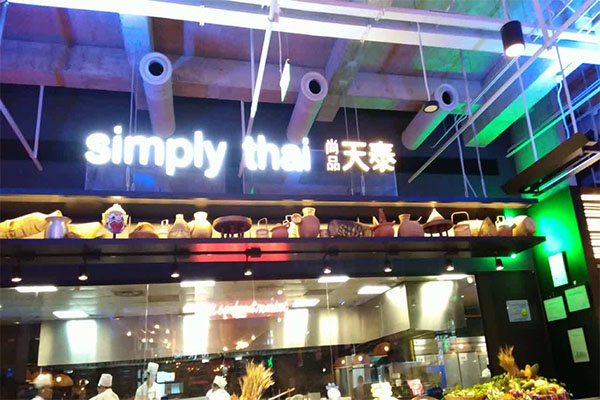 simply thai天泰餐厅加盟门店