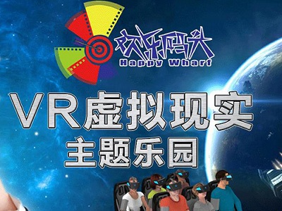 欢乐码头VR主题公园加盟费