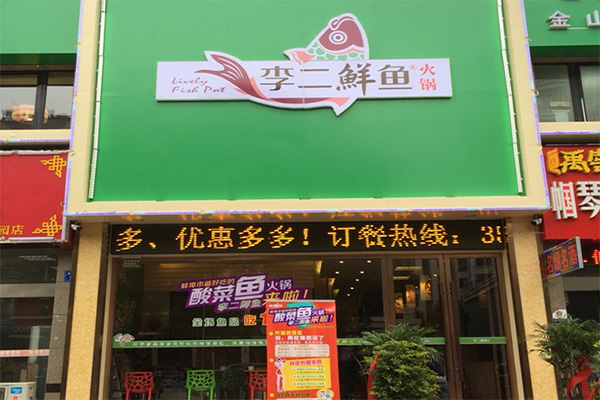 李二鲜鱼火锅加盟门店