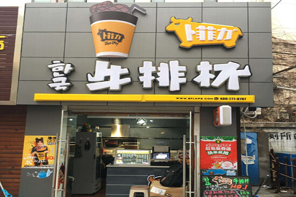 卜菲力牛排杯加盟门店