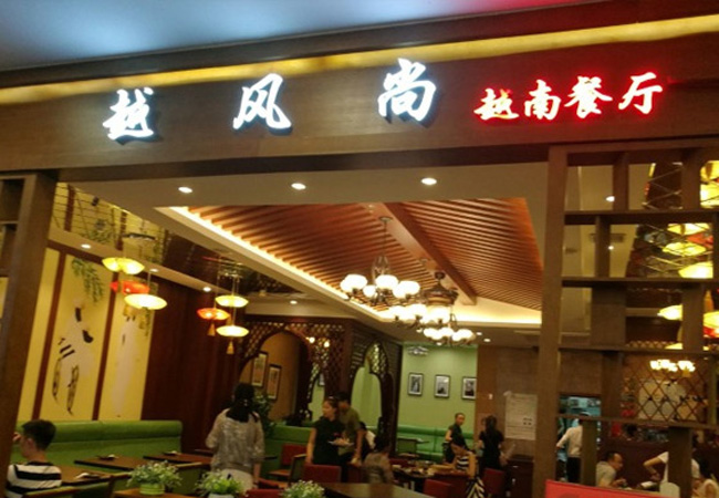 越风尚越南餐厅加盟费