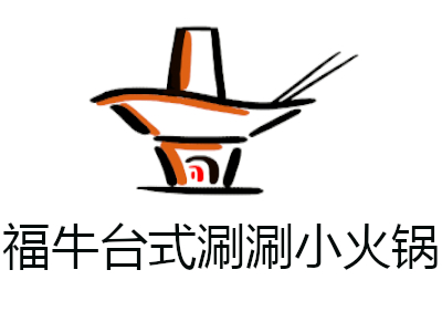 福牛台式涮涮小火锅加盟