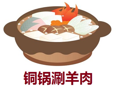 铜锅涮羊肉