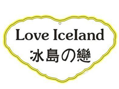 冰岛之恋冰激凌