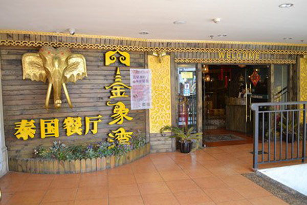 金象湾泰国餐厅